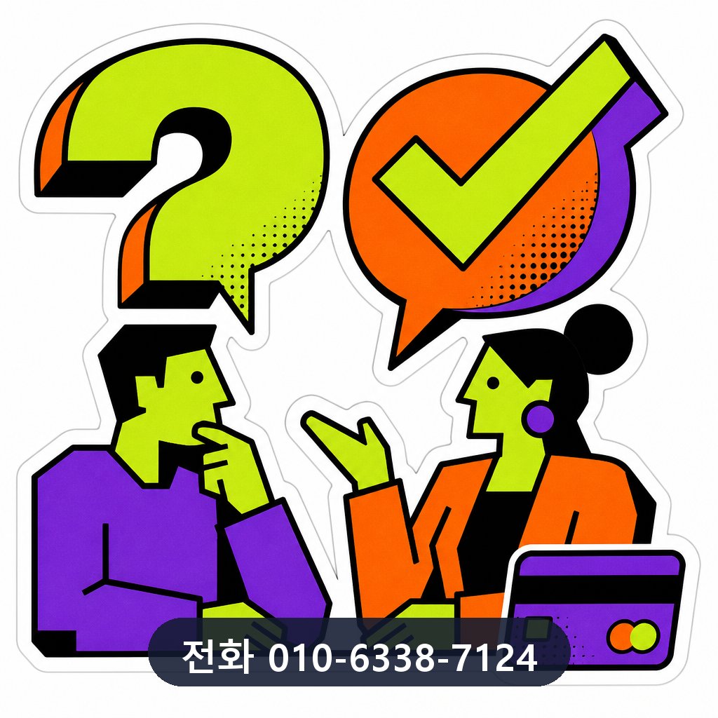 신용카드 한도 대출 자주 묻는 질문 이미지 · 문의 010-6338-7124